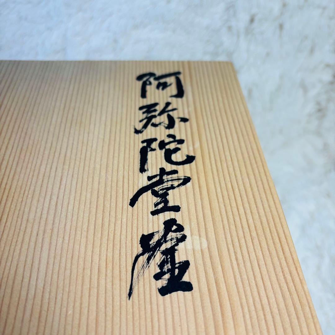 未使用品　釜師　佐藤清光　阿弥陀堂釜　茶道具　茶釜　昭和　名工　山形県