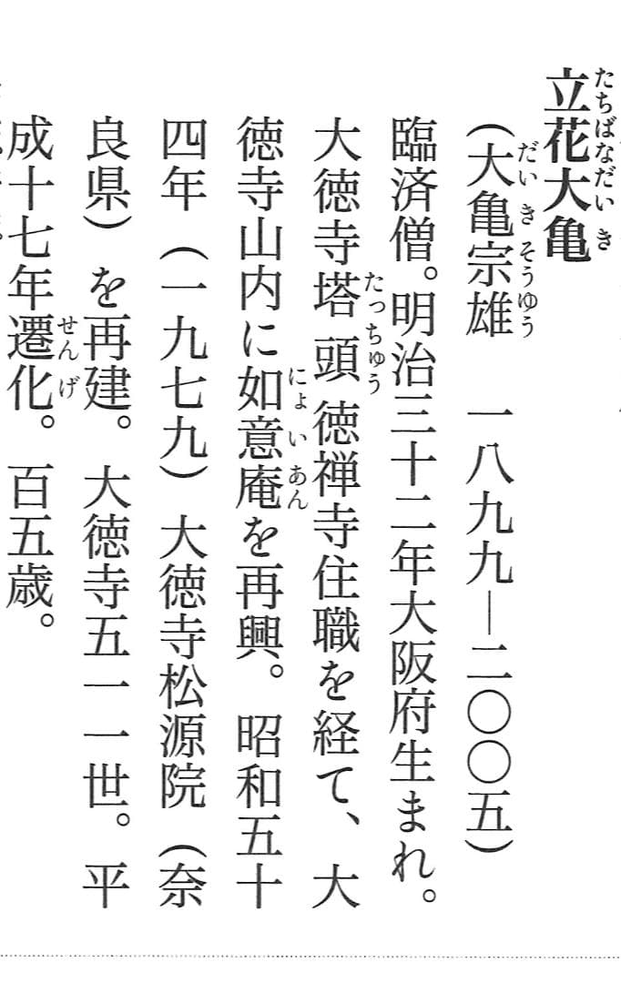 大徳寺511世管長 立花大亀自筆一行『曹源一滴水』共箱