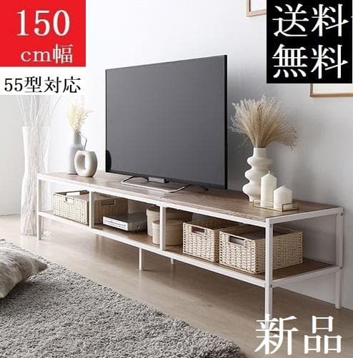 送料無料 テレビ台 150 ナチュラル テレビボード ワイド 保証付