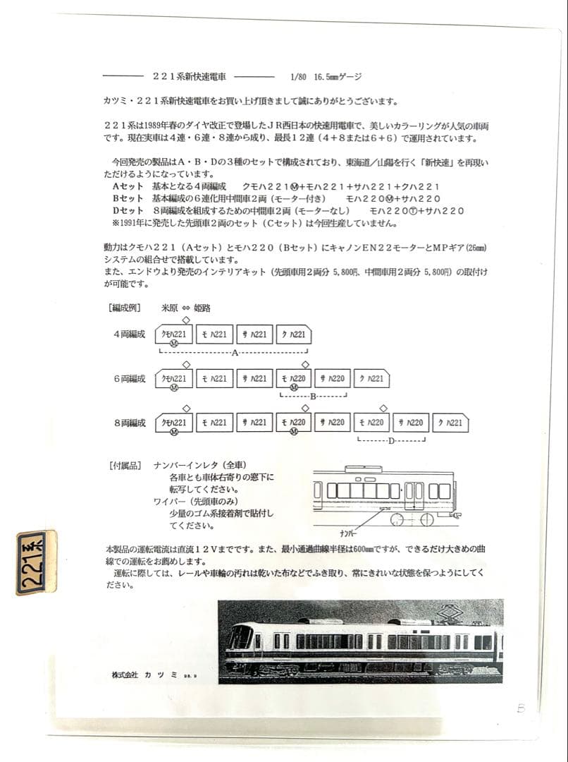 HOゲージ カツミ 221系 (1998年) 6両セット売り(バラ売り不可)