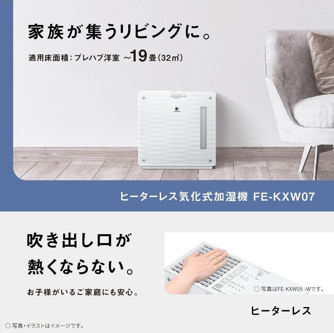 加湿器 FE-KXW07 ヒーターレス気化式