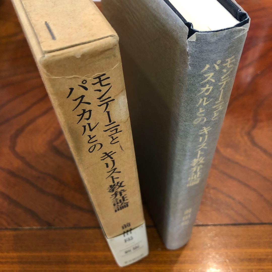 『モンテーニュとパスカルのキリスト教弁証論』前田陽一