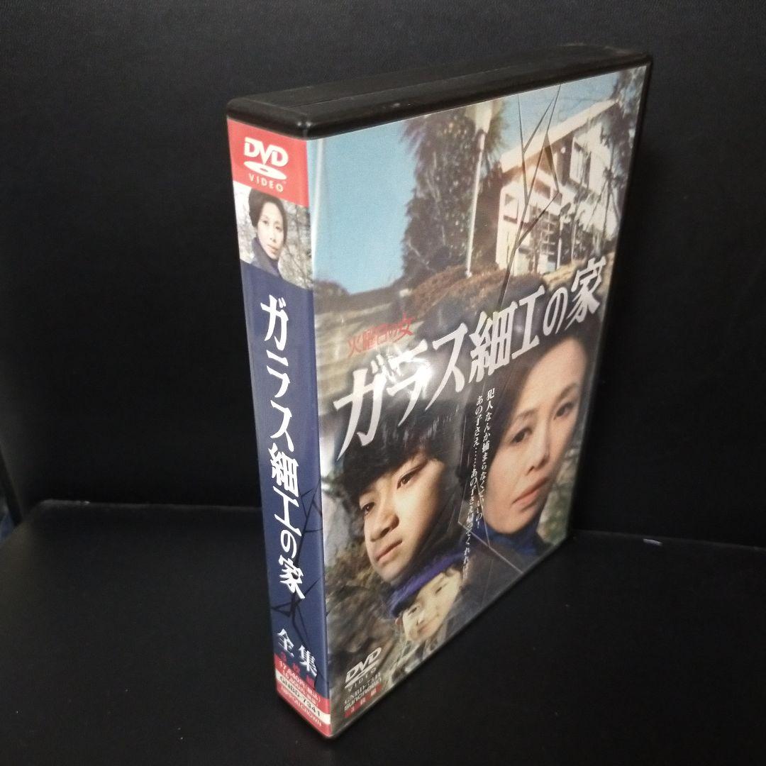 ガラス細工の家 全集〈3枚組〉 DVD セル版です。