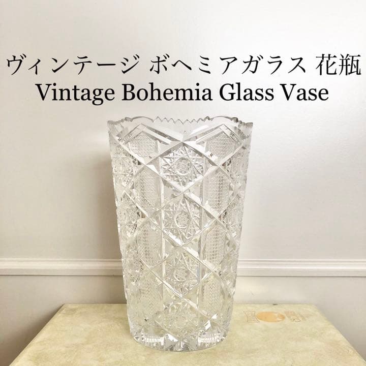 #38 ボヘミア　ガラス　花瓶　花器　Bohemia ハンドカット　クリスタル