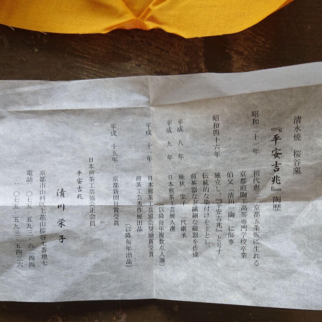 清水焼 香煎入