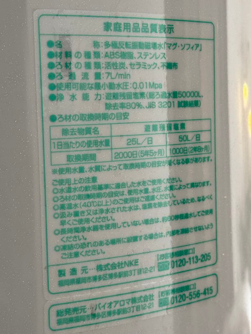 Mag Sofia 浄水器 取り付け部品付き