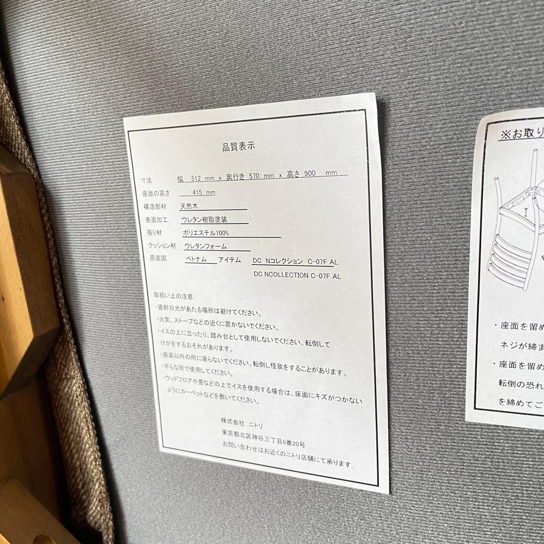 ニトリ ダイニングチェア NコレクションC-07F チェア 椅子 北欧スタイル