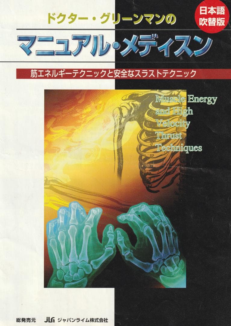 マニュアル・メディスン　筋エネルギーテクニックと高速スラストテクニック　VHS