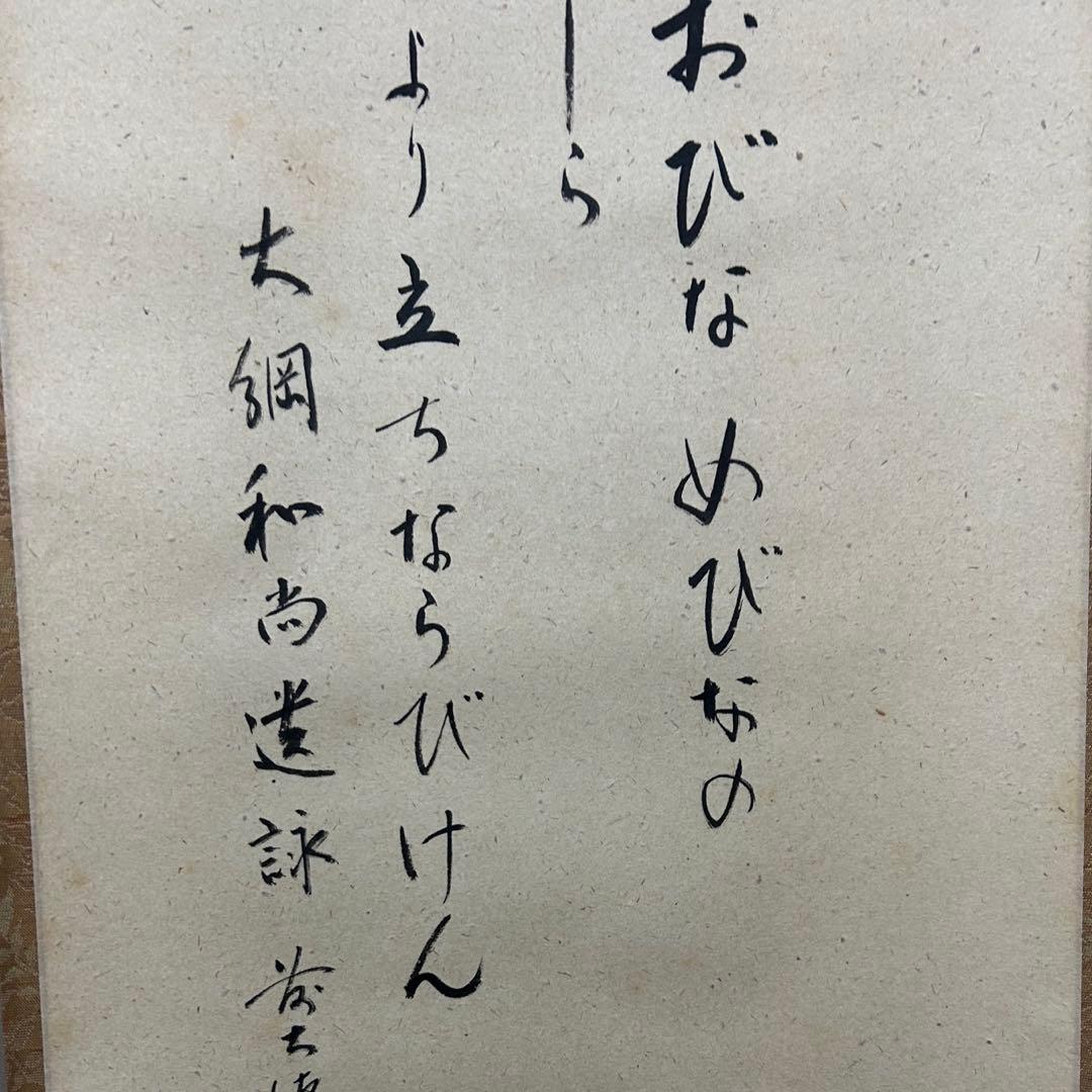 大徳寺派　明道　立雛軸　茶道具懐石茶箱鵬雲斎坐忘斎淡々斎即中斎棗水指茶碗棗茶杓