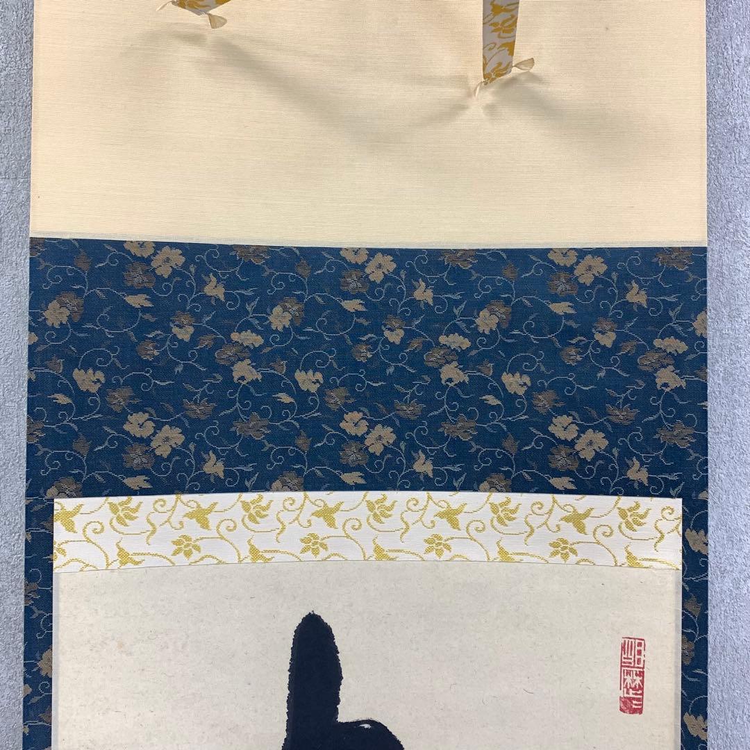 掛軸 神波東獄 相見笑呵呵 共箱 茶道具 茶掛 禅語 書 6-10